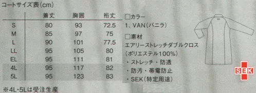 ルコックスポルティフ UQW4101 レディースドクターコート エアリーなストレッチ素材のシングルコート。背面上部にはネーム・タグが付いています。 あたたかみを感じさせる色合い。白はホワイトではなく、バニラホワイト。エアリーストレッチダブルクロス吸汗・速乾性はもちろん、凹凸構造が肌面のドライ感をキープ。防透性能、UVカット性能に加え、適度なハリ感があり、制菌加工が、繊維上の細菌の増殖を抑制します。※4L・5Lは受注生産となります。ご注文後のキャンセル・返品・交換ができませんので、ご注意下さい。※受注生産品のお支払方法は、先振込（代金引換以外）にて承り、ご入金確認後の手配となります。 サイズ／スペック