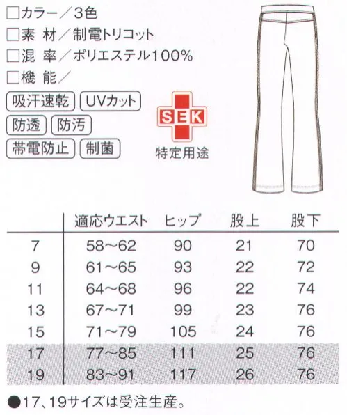 ルコックスポルティフ UZL2012 ブーツカットパンツ サイドのトリコロールのテープが、スラリと視覚効果。後ろの股上が深いので、前かがみ姿勢も◎。フランスのエスプリ×機能美。笑顔ではたらくケア・スタッフウェア・スポーツブランドならではの高い機能性と、フランスのエスプリの効いたデザインセンスが融合。実用性だけでも、ファッション性だけでもない新発想のケア・スタッフウェアが誕生しました。フランス生まれの老舗ブランド「ルコックスポルティフ」が生んだ、“ハイクオリティの動きやすさ”をぜひ感じて下さい。※17号、19号は受注生産になります。※受注生産品につきましては、ご注文後のキャンセル、返品及び他の商品との交換、色・サイズ交換が出来ませんのでご注意ください。※受注生産品のお支払い方法は、先振込（代金引換以外）にて承り、ご入金確認後の手配となります。 サイズ／スペック