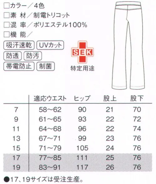 ルコックスポルティフ UZL2014 ブーツカットパンツ 上下で色を変えても、キレイに合う4色。後ろの股上が深めのため、前かがみ姿勢も◎。 フランスのエスプリ×機能美。笑顔ではたらくケア・スタッフウェア・スポーツブランドならではの高い機能性と、フランスのエスプリの効いたデザインセンスが融合。実用性だけでも、ファッション性だけでもない新発想のケア・スタッフウェアが誕生しました。フランス生まれの老舗ブランド「ルコックスポルティフ」が生んだ、“ハイクオリティの動きやすさ”をぜひ感じて下さい。※17号、19号は受注生産になります。※受注生産品につきましては、ご注文後のキャンセル、返品及び他の商品との交換、色・サイズ交換が出来ませんのでご注意ください。※受注生産品のお支払い方法は、先振込（代金引換以外）にて承り、ご入金確認後の手配となります。 サイズ／スペック