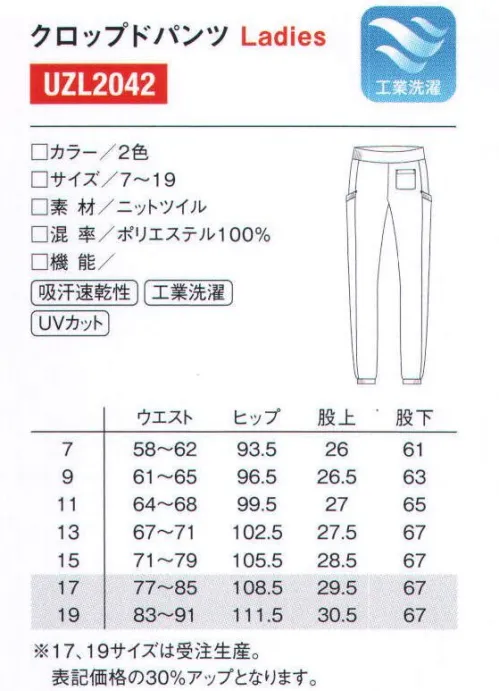 ルコックスポルティフ UZL2042 クロップドパンツ ベーシックな中にトレンド感を香らせて。ベーシックアイテムだからこそ微妙なシルエットの違いにこだわりたい。働く人の気持ちをあげるデザインを。動きやすく、着こなしはきちんと。ケアワークの現場で役立つ工夫が随所に。女性のためのスマートなシルエット。●後ろとサイドにポケットを設け、女性らしいシルエットを損なわず収納力をアップ。●ウエストと同様に裾にもフライスを採用。裾口をソフトに締めて動きやすさをサポート。裾上げいらずで安心です。ニットツイルドライ感と伸縮性をそなえた快適素材。優れた吸汗速乾性とストレッチ性で豊かな着心地を実現したツイル調のニットです。※ロゴのリニューアルに伴う品番移行がございます。品番は順次新ロゴのUZL2042Lに移行します。※17号、19号は受注生産になります。※受注生産品につきましては、ご注文後のキャンセル、返品及び他の商品との交換、色・サイズ交換が出来ませんのでご注意ください。※受注生産品のお支払い方法は、先振込（代金引換以外）にて承り、ご入金確認後の手配となります。 サイズ／スペック