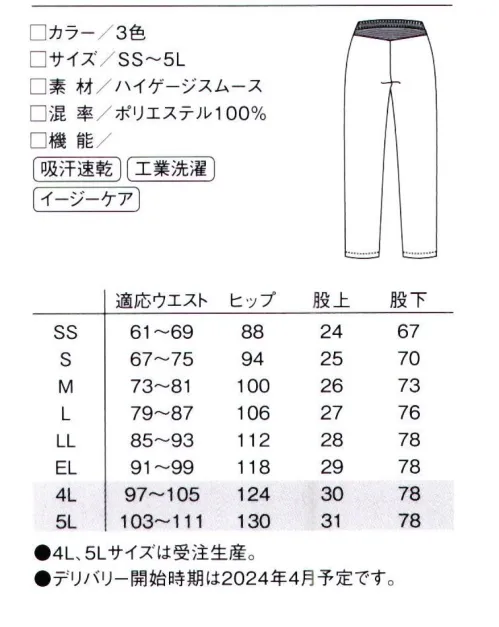 ルコックスポルティフ UZL2201 パンツ 上品な質感のきれいめセットアップモードな色づかいでスタイリッシュに程よいハリ感としなやかな質感で、高級感のあるニット素材。シンプルなデザインは、着用する方を美しく引き立てます。足さばきがよく美脚に見せる、ユニセックスストレートパンツ。ヒップ上部にパーツを追加し、しゃがんでも背中がのぞいて見えない安心設計です。屈んでも安心のパンツ後ろウエスト部分に伸縮性の高い素材を使用することで、屈んでもずり下がりしにくい。後ろヨーク部分にはリブフライスを使用。前屈みやしゃがんだ際にウエストのズレを防ぎ、ヒップをホールドします。ハイゲージスムース軽量で程よいハリ感とストレッチ性を兼ね備えた高密度ジャージ素材フルダル糸を使用し、防透性、UVカット性に優れています。シワになりにくく耐洗濯性に優れた素材です。※4L・5Lは受注生産となります。ご注文後のキャンセル・返品・交換ができませんので、ご注意下さい。※受注生産品のお支払方法は、先振込（代金引換以外）にて承り、ご入金確認後の手配となります。 サイズ／スペック