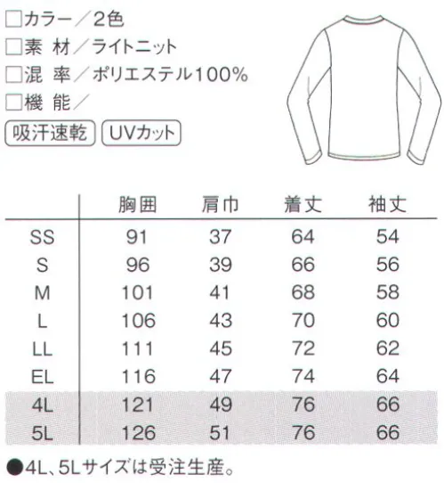 ルコックスポルティフ UZL3028 長袖Tシャツ 襟フライスなので伸縮性に優れ、型崩れも防ぎます。シンプルなデザインは、重ね着にもオススメです。ライトニット優れた吸汗速乾素材でいつも快適。【フィールドセンサー®】太さの異なる糸を疎密に組み合わせることで毛細管現象を発生させ吸汗・速乾性を高めた東レ≪フィールドセンサー®≫生地を使用しています。※4L、5Lは受注生産になります。※受注生産品につきましては、ご注文後のキャンセル、返品及び他の商品との交換、色・サイズ交換が出来ませんのでご注意ください。※受注生産品のお支払い方法は、先振込（代金引換以外）にて承り、ご入金確認後の手配となります。 サイズ／スペック