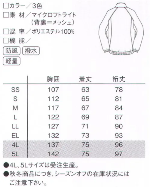 ルコックスポルティフ UZL5021 ウィンドブレーカー 介護のあらゆる動きを計算し尽くしたパターン設計で、前身頃のバタつきを解消。脇の切替がシャープなデザインのポイントに。サラリと快適な、背裏メッシュ仕様。 スポーツで培ったテクノロジーをケアの現場へ。動きスムーズ。ノーストレスな着心地。すべては「介護の動き」のために。動作解析から導きだしたパターンエンジニアリング。モーション3Dが更に進化し、より動きやすく快適になりました。 ●スムーズな腕の上げ下ろしを可能にし、裾が持ち上がらない立体裁断。 ●抱えるときの腕の動きを妨げない肩から袖にかけてのデザイン。 ●かがむなどの動作をサポートする膝うらや裾のカッティング。 ●動き全般を妨げない衣服のバタつき・引きつりを軽減。マイクロフトライトサッと羽織れて、雨風をふせぐ快適アウター。優れた防風性能と撥水性能が風や雨をシャットアウト。衣服内はつねに快適に保つドライ性能。外側はソフトな風合いでしわになりにくく軽量。体を動かすときに気になるシャカシャカ音もありません。※4L、5Lは受注生産になります。※受注生産品につきましては、ご注文後のキャンセル、返品及び他の商品との交換、色・サイズ交換が出来ませんのでご注意ください。※受注生産品のお支払い方法は、先振込（代金引換以外）にて承り、ご入金確認後の手配となります。 サイズ／スペック