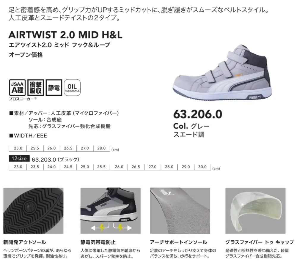 PUMA 63.206.0 エアツイスト2.0 ミッド フック＆ループ (グレー スエード調)  サイズ・スペック