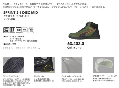 PUMA 63.402.0 スプリント2.1 ディスク ミッド (オリーブ) サイズ／スペック
