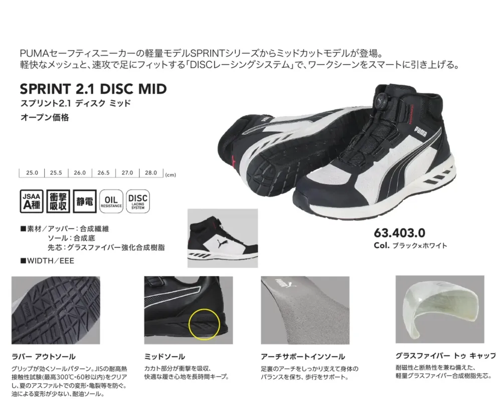 PUMA 63.403.0 スプリント2.1 ディスク ミッド (ブラック×ホワイト) サイズ・スペック