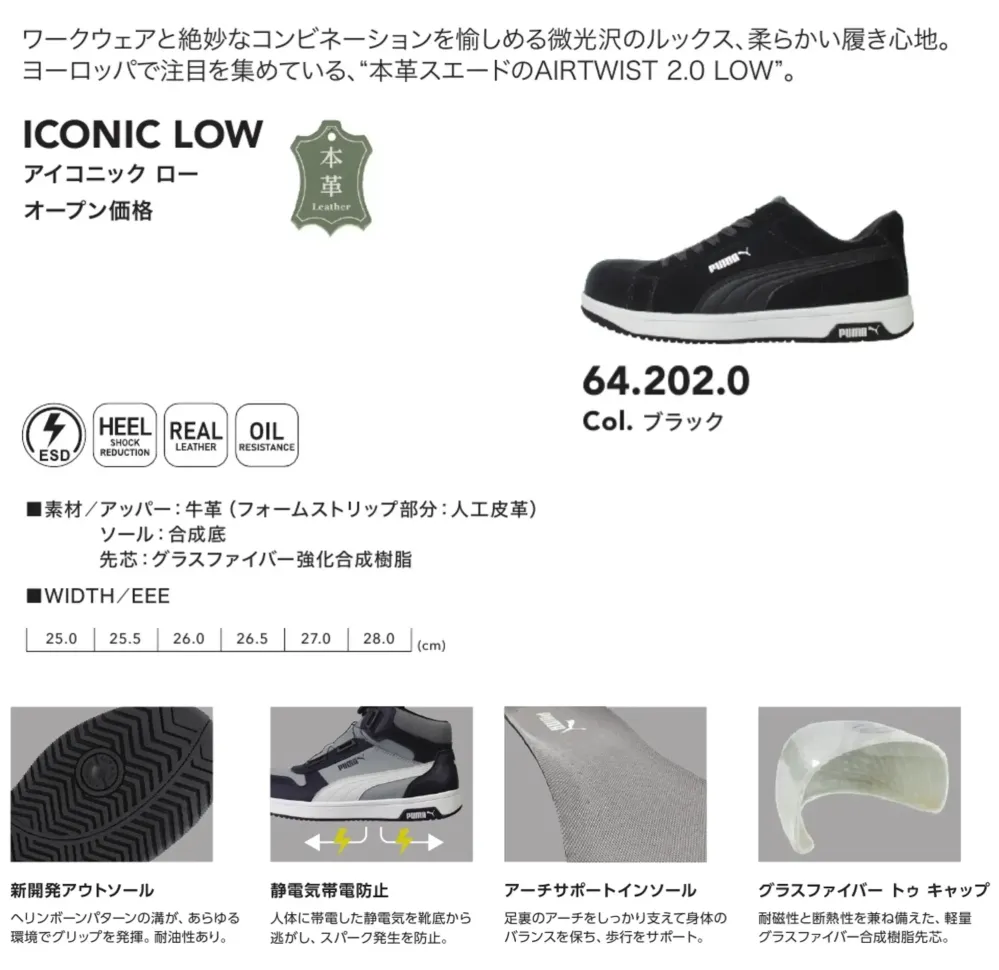 PUMA 64.202.0 アイコニック ロー (ブラック) サイズ・スペック