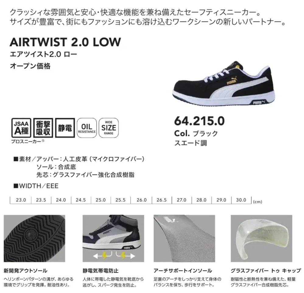 PUMA 64.215.0 エアツイスト2.0 ロー (ブラック スエード調) サイズ・スペック