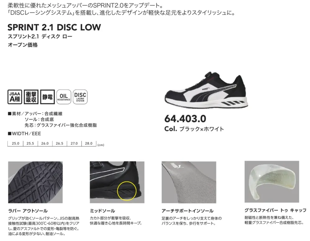 PUMA 64.403.0 スプリント2.1 ディスク ロー (ブラック×ホワイト) サイズ・スペック