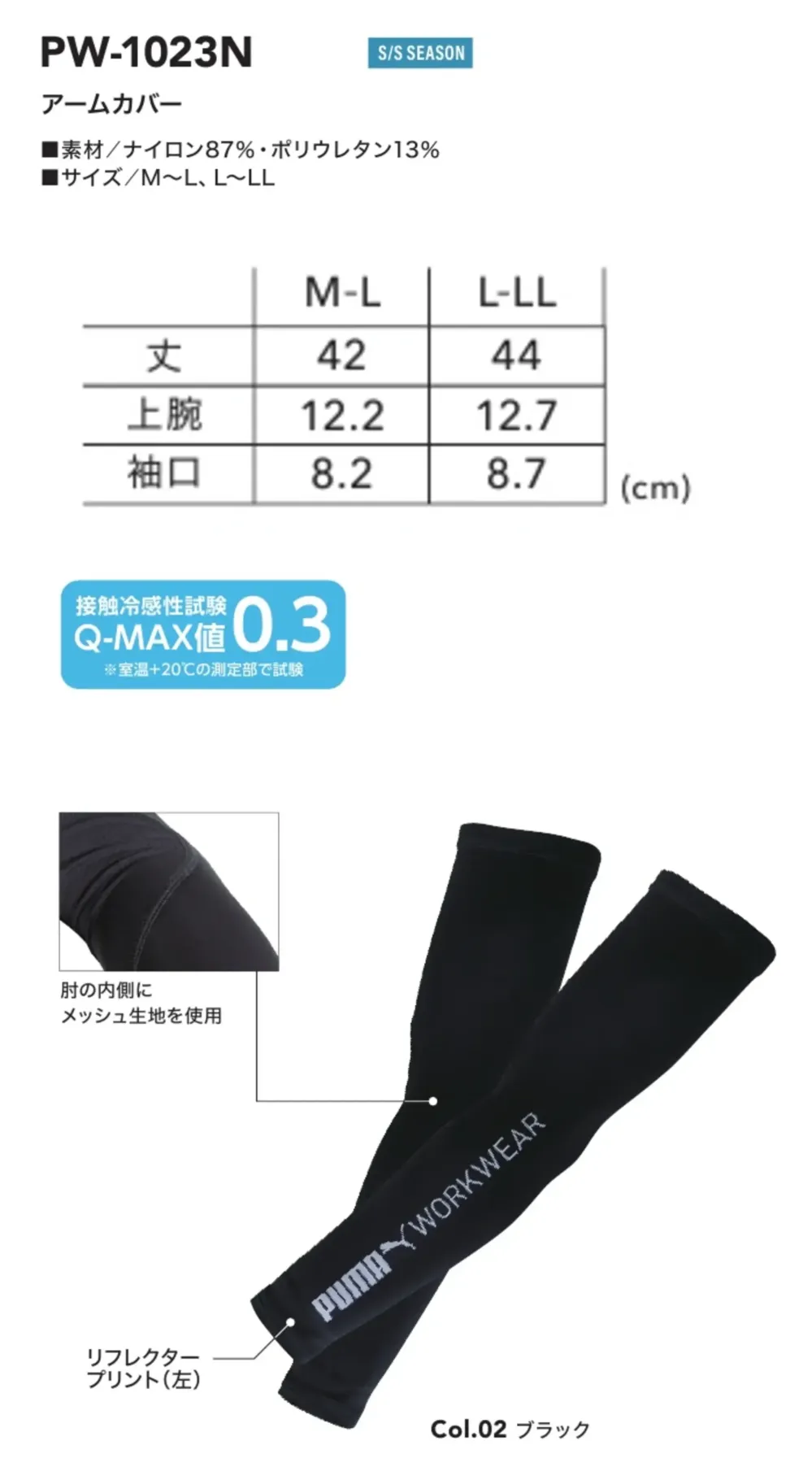 PUMA PW-1023N アームカバー サイズ・スペック