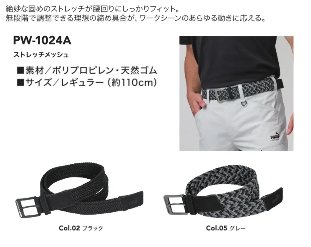 PUMA PW-1024A ストレッチメッシュベルト レギュラー サイズ・スペック