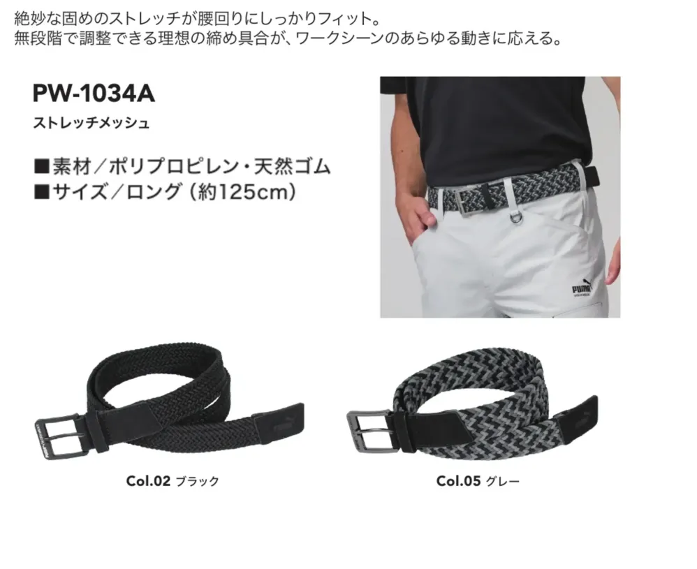 PUMA PW-1034A ストレッチメッシュベルト ロング サイズ・スペック