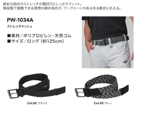 PUMA PW-1034A ストレッチメッシュベルト ロング サイズ／スペック