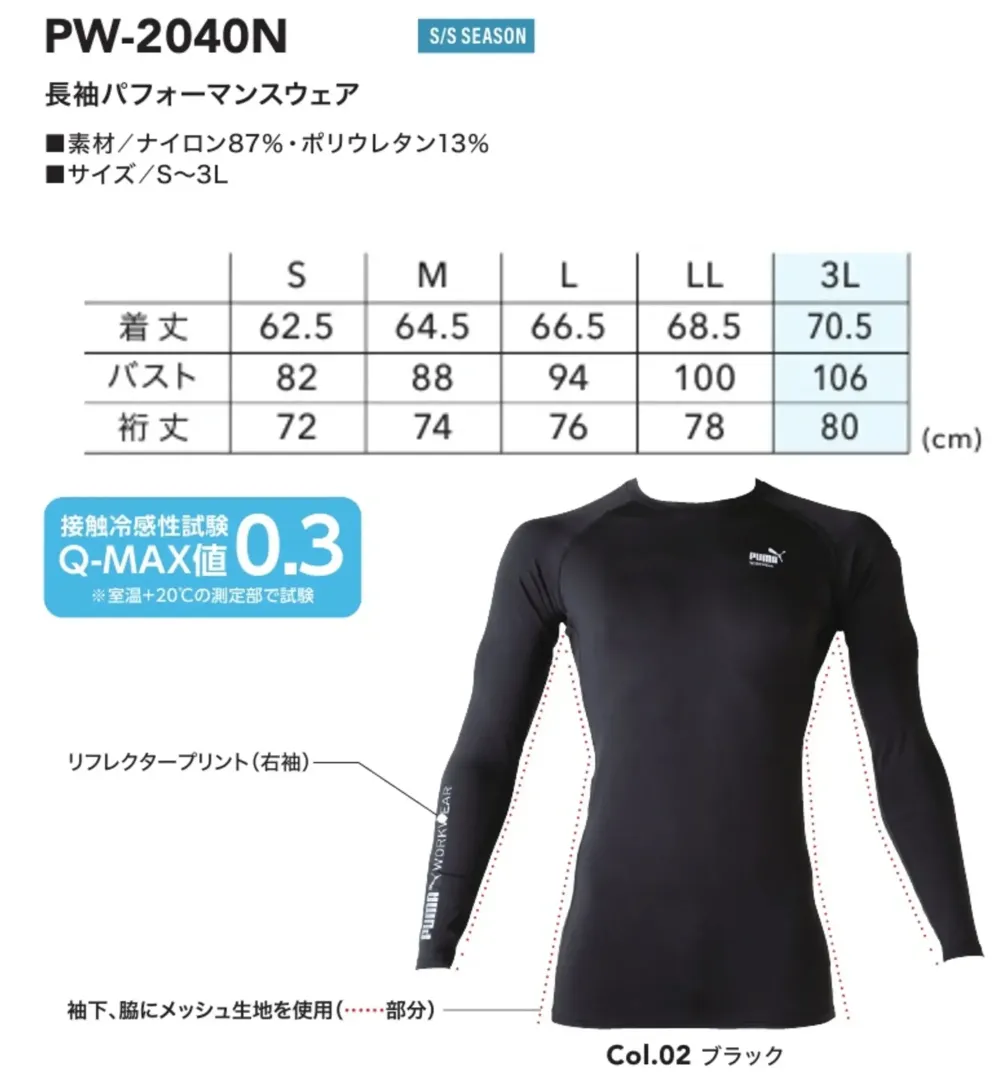PUMA PW-2040N 長袖パフォーマンスウェア サイズ・スペック