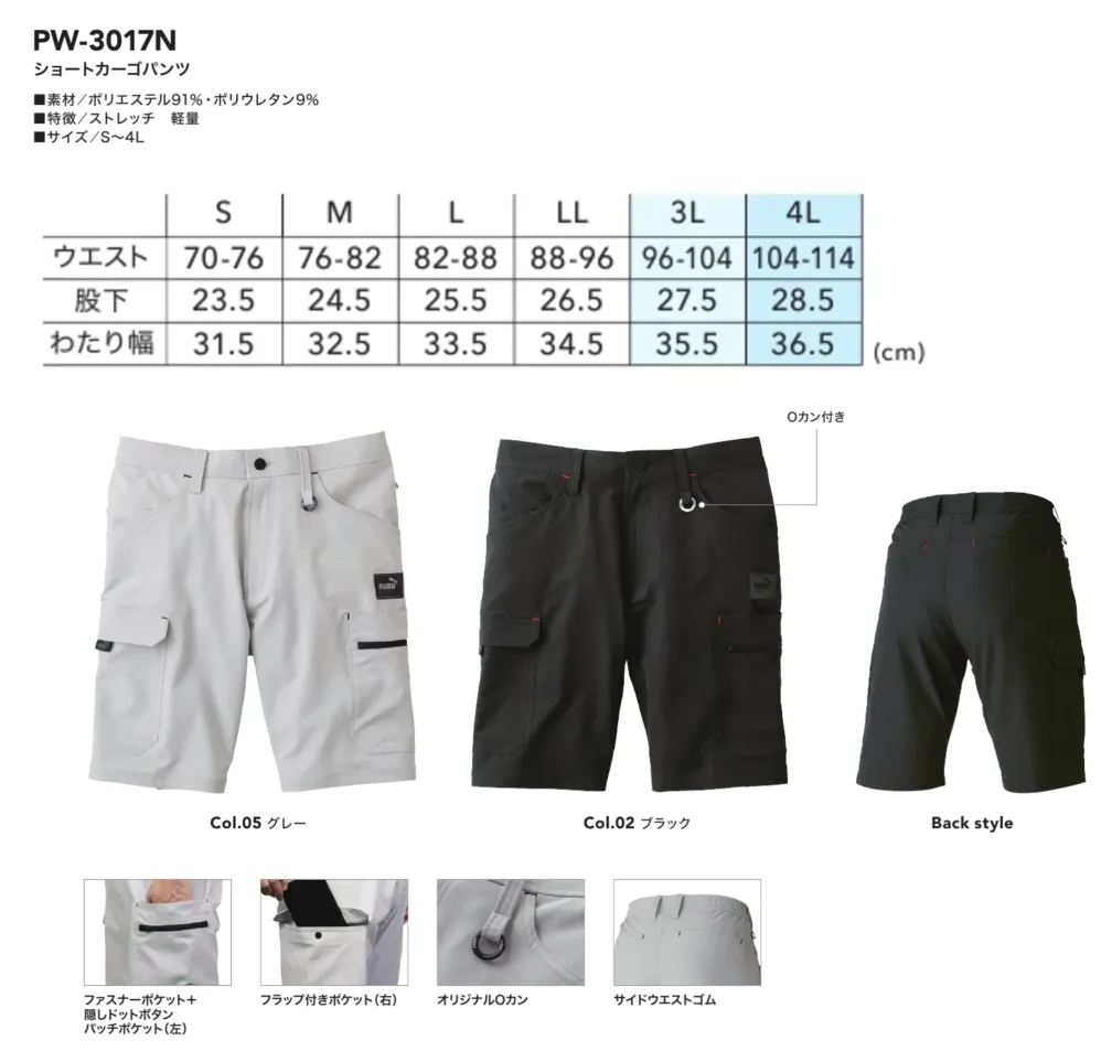 PUMA PW-3017N ショートカーゴパンツ サイズ・スペック