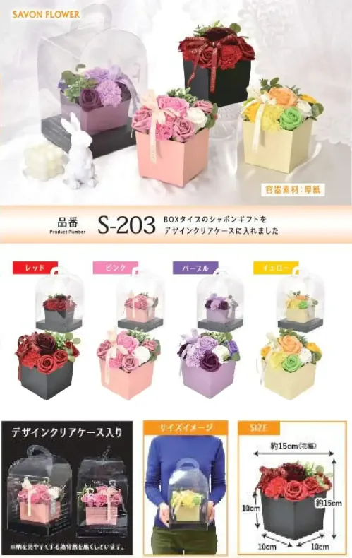 ポピー名古屋 S-203 シャボンフラワー S-203 シャボンフラワークリアBOXのシャボンギフトBOXタイプのシャボンギフトをデザインクリアケースに入れました。シャボンフラワーってどんなもの？石けん素材の花びら本物の花のような見た目で、石けん素材を使用しています。ほのかな石けんの香りやさしく香る石けんのアロマが楽しめます。枯れないから長く楽しめる水やり不要で、ずっときれいなまま飾れます。置き場所を選ばない生花がNGな場所でも安心して飾れます。プリザーブドフラワーよりお値打ち見た目は豪華なのに、価格は控えめ！注意事項シャボンフラワーは観賞用です。●手洗いには使用できません。●洗顔などお肌への使用はできません。●お風呂や洗濯など、水を使う場面でのご使用はできません。●食べられません。●香りには個体差があり、多少の強弱がある場合があります。●素材の特性上、まれにひび割れが見られることがあります。●石けん素材のため、若干の破れやキズがある場合があります。●強い負荷をかけない限り、花びらが崩れることはほとんどありません。●時間とともに変色（若干の色抜け）することがあります。 ●直射日光や湿気の多い場所での保管は変色の原因になります。●実際の商品と画像で、色合いやパーツの配置・イメージが異なる場合があります。●パッケージやラッピング仕様は、予告なく変更になる場合があります。 サイズ／スペック