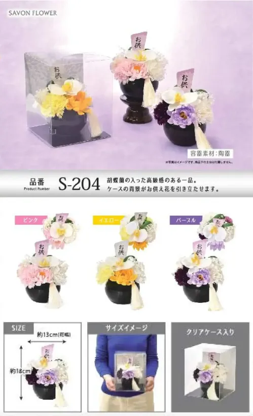 ポピー名古屋 S-204 シャボンフラワー S-204 シャボンフラワー胡蝶蘭入りお供え花胡蝶蘭の入った高級感のある一品。ケースの背景がお供え花を引き立たせます。シャボンフラワーってどんなもの？石けん素材の花びら本物の花のような見た目で、石けん素材を使用しています。ほのかな石けんの香りやさしく香る石けんのアロマが楽しめます。枯れないから長く楽しめる水やり不要で、ずっときれいなまま飾れます。置き場所を選ばない生花がNGな場所でも安心して飾れます。プリザーブドフラワーよりお値打ち見た目は豪華なのに、価格は控えめ！注意事項シャボンフラワーは観賞用です。●手洗いには使用できません。●洗顔などお肌への使用はできません。●お風呂や洗濯など、水を使う場面でのご使用はできません。●食べられません。●香りには個体差があり、多少の強弱がある場合があります。●素材の特性上、まれにひび割れが見られることがあります。●石けん素材のため、若干の破れやキズがある場合があります。●強い負荷をかけない限り、花びらが崩れることはほとんどありません。●時間とともに変色（若干の色抜け）することがあります。 ●直射日光や湿気の多い場所での保管は変色の原因になります。●実際の商品と画像で、色合いやパーツの配置・イメージが異なる場合があります。●パッケージやラッピング仕様は、予告なく変更になる場合があります。 サイズ／スペック