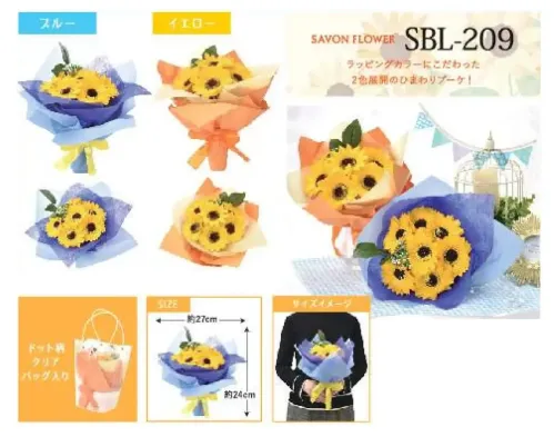 ポピー名古屋 SBL-209 シャボンフラワー SBL-209 シャボンフラワー夏映えひまわりブーケラッピングカラーにこだわった2色展開のひまわりブーケ！シャボンフラワーってどんなもの？石けん素材の花びら本物の花のような見た目で、石けん素材を使用しています。ほのかな石けんの香りやさしく香る石けんのアロマが楽しめます。枯れないから長く楽しめる水やり不要で、ずっときれいなまま飾れます。置き場所を選ばない生花がNGな場所でも安心して飾れます。プリザーブドフラワーよりお値打ち見た目は豪華なのに、価格は控えめ！注意事項シャボンフラワーは観賞用です。●手洗いには使用できません。●洗顔などお肌への使用はできません。●お風呂や洗濯など、水を使う場面でのご使用はできません。●食べられません。●香りには個体差があり、多少の強弱がある場合があります。●素材の特性上、まれにひび割れが見られることがあります。●石けん素材のため、若干の破れやキズがある場合があります。●強い負荷をかけない限り、花びらが崩れることはほとんどありません。●時間とともに変色（若干の色抜け）することがあります。 ●直射日光や湿気の多い場所での保管は変色の原因になります。●実際の商品と画像で、色合いやパーツの配置・イメージが異なる場合があります。●パッケージやラッピング仕様は、予告なく変更になる場合があります。 サイズ／スペック