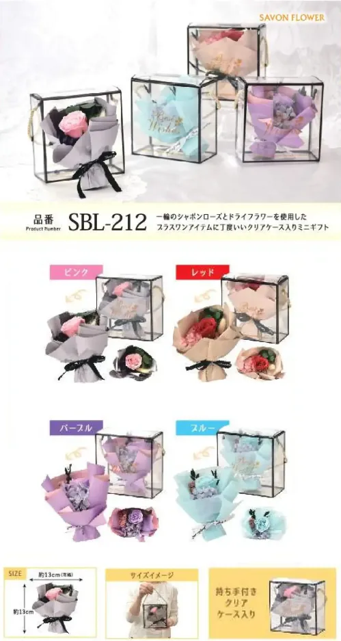 ポピー名古屋 SBL-212 シャボンフラワー SBL-212 シャボンフラワーちょこっと可愛い花ギフト一輪のシャボンローズとドライフラワーを使用したプラスワンアイテムに丁度いいクリアケース入りミニギフトシャボンフラワーってどんなもの？石けん素材の花びら本物の花のような見た目で、石けん素材を使用しています。ほのかな石けんの香りやさしく香る石けんのアロマが楽しめます。枯れないから長く楽しめる水やり不要で、ずっときれいなまま飾れます。置き場所を選ばない生花がNGな場所でも安心して飾れます。プリザーブドフラワーよりお値打ち見た目は豪華なのに、価格は控えめ！注意事項シャボンフラワーは観賞用です。●手洗いには使用できません。●洗顔などお肌への使用はできません。●お風呂や洗濯など、水を使う場面でのご使用はできません。●食べられません。●香りには個体差があり、多少の強弱がある場合があります。●素材の特性上、まれにひび割れが見られることがあります。●石けん素材のため、若干の破れやキズがある場合があります。●強い負荷をかけない限り、花びらが崩れることはほとんどありません。●時間とともに変色（若干の色抜け）することがあります。 ●直射日光や湿気の多い場所での保管は変色の原因になります。●実際の商品と画像で、色合いやパーツの配置・イメージが異なる場合があります。●パッケージやラッピング仕様は、予告なく変更になる場合があります。 サイズ／スペック