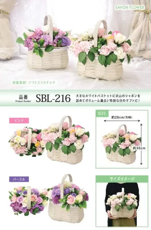ポピー名古屋 SBL-216 シャボンフラワー SBL-216 シャボンフラワー白バスケットに花あふれ大きなホワイトバスケットに沢山のシャボンを詰めてボリューム満点♪特別な日のギフトに！シャボンフラワーってどんなもの？石けん素材の花びら本物の花のような見た目で、石けん素材を使用しています。ほのかな石けんの香りやさしく香る石けんのアロマが楽しめます。枯れないから長く楽しめる水やり不要で、ずっときれいなまま飾れます。置き場所を選ばない生花がNGな場所でも安心して飾れます。プリザーブドフラワーよりお値打ち見た目は豪華なのに、価格は控えめ！注意事項シャボンフラワーは観賞用です。●手洗いには使用できません。●洗顔などお肌への使用はできません。●お風呂や洗濯など、水を使う場面でのご使用はできません。●食べられません。●香りには個体差があり、多少の強弱がある場合があります。●素材の特性上、まれにひび割れが見られることがあります。●石けん素材のため、若干の破れやキズがある場合があります。●強い負荷をかけない限り、花びらが崩れることはほとんどありません。●時間とともに変色（若干の色抜け）することがあります。 ●直射日光や湿気の多い場所での保管は変色の原因になります。●実際の商品と画像で、色合いやパーツの配置・イメージが異なる場合があります。●パッケージやラッピング仕様は、予告なく変更になる場合があります。 サイズ／スペック