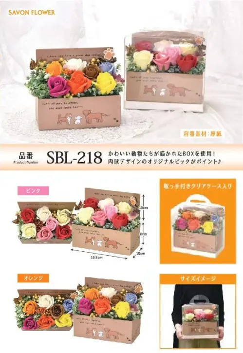 ポピー名古屋 SBL-218 シャボンフラワー SBL-218 シャボンフラワーにっこり♡動物BOX＆肉球ピックかわいい動物たちが描かれたBOXを使用！肉球デザインのオリジナルピックがポイント♪シャボンフラワーってどんなもの？石けん素材の花びら本物の花のような見た目で、石けん素材を使用しています。ほのかな石けんの香りやさしく香る石けんのアロマが楽しめます。枯れないから長く楽しめる水やり不要で、ずっときれいなまま飾れます。置き場所を選ばない生花がNGな場所でも安心して飾れます。プリザーブドフラワーよりお値打ち見た目は豪華なのに、価格は控えめ！注意事項シャボンフラワーは観賞用です。●手洗いには使用できません。●洗顔などお肌への使用はできません。●お風呂や洗濯など、水を使う場面でのご使用はできません。●食べられません。●香りには個体差があり、多少の強弱がある場合があります。●素材の特性上、まれにひび割れが見られることがあります。●石けん素材のため、若干の破れやキズがある場合があります。●強い負荷をかけない限り、花びらが崩れることはほとんどありません。●時間とともに変色（若干の色抜け）することがあります。 ●直射日光や湿気の多い場所での保管は変色の原因になります。●実際の商品と画像で、色合いやパーツの配置・イメージが異なる場合があります。●パッケージやラッピング仕様は、予告なく変更になる場合があります。 サイズ／スペック
