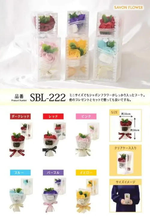 ポピー名古屋 SBL-222 シャボンフラワー ミニでも華やか！シャボンフラワーブーケミニサイズでもシャボンフラワーがしっかり入ったブーケ。他のプレゼントとセットで贈っても良いですね。シャボンフラワーってどんなもの？石けん素材の花びら本物の花のような見た目で、石けん素材を使用しています。ほのかな石けんの香りやさしく香る石けんのアロマが楽しめます。枯れないから長く楽しめる水やり不要で、ずっときれいなまま飾れます。置き場所を選ばない生花がNGな場所でも安心して飾れます。プリザーブドフラワーよりお値打ち見た目は豪華なのに、価格は控えめ！注意事項シャボンフラワーは観賞用です。●手洗いには使用できません。●洗顔などお肌への使用はできません。●お風呂や洗濯など、水を使う場面でのご使用はできません。●食べられません。●香りには個体差があり、多少の強弱がある場合があります。●素材の特性上、まれにひび割れが見られることがあります。●石けん素材のため、若干の破れやキズがある場合があります。●強い負荷をかけない限り、花びらが崩れることはほとんどありません。●時間とともに変色（若干の色抜け）することがあります。 ●直射日光や湿気の多い場所での保管は変色の原因になります。●実際の商品と画像で、色合いやパーツの配置・イメージが異なる場合があります。●パッケージやラッピング仕様は、予告なく変更になる場合があります。 サイズ／スペック