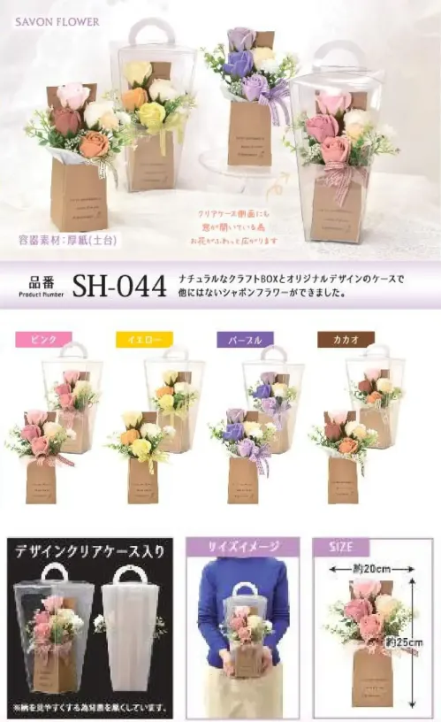 ポピー名古屋 SH-044 シャボンフラワー SH-044 シャボンフラワー窓から香る、特別な花。ナチュラルなクラフトBOXとオリジナルデザインのケースで他にはないシャボンフラワーができました。クリアケース側面にも窓が開いているため、お花がふわっと広がります。シャボンフラワーってどんなもの？石けん素材の花びら本物の花のような見た目で、石けん素材を使用しています。ほのかな石けんの香りやさしく香る石けんのアロマが楽しめます。枯れないから長く楽しめる水やり不要で、ずっときれいなまま飾れます。置き場所を選ばない生花がNGな場所でも安心して飾れます。プリザーブドフラワーよりお値打ち見た目は豪華なのに、価格は控えめ！注意事項シャボンフラワーは観賞用です。●手洗いには使用できません。●洗顔などお肌への使用はできません。●お風呂や洗濯など、水を使う場面でのご使用はできません。●食べられません。●香りには個体差があり、多少の強弱がある場合があります。●素材の特性上、まれにひび割れが見られることがあります。●石けん素材のため、若干の破れやキズがある場合があります。●強い負荷をかけない限り、花びらが崩れることはほとんどありません。●時間とともに変色（若干の色抜け）することがあります。 ●直射日光や湿気の多い場所での保管は変色の原因になります。●実際の商品と画像で、色合いやパーツの配置・イメージが異なる場合があります。●パッケージやラッピング仕様は、予告なく変更になる場合があります。 サイズ／スペック