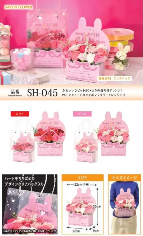 ポピー名古屋 SH-045 シャボンフラワー SH-045 シャボンフラワーかわいいラビットBOX入りの母の日アレンジ！POPでキュートなシャボンフラワーアレンジです。ハートをちりばめたデザインクリアバッグに入ってお届けします。シャボンフラワーってどんなもの？石けん素材の花びら本物の花のような見た目で、石けん素材を使用しています。ほのかな石けんの香りやさしく香る石けんのアロマが楽しめます。枯れないから長く楽しめる水やり不要で、ずっときれいなまま飾れます。置き場所を選ばない生花がNGな場所でも安心して飾れます。プリザーブドフラワーよりお値打ち見た目は豪華なのに、価格は控えめ！注意事項シャボンフラワーは観賞用です。●手洗いには使用できません。●洗顔などお肌への使用はできません。●お風呂や洗濯など、水を使う場面でのご使用はできません。●食べられません。●香りには個体差があり、多少の強弱がある場合があります。●素材の特性上、まれにひび割れが見られることがあります。●石けん素材のため、若干の破れやキズがある場合があります。●強い負荷をかけない限り、花びらが崩れることはほとんどありません。●時間とともに変色（若干の色抜け）することがあります。 ●直射日光や湿気の多い場所での保管は変色の原因になります。●実際の商品と画像で、色合いやパーツの配置・イメージが異なる場合があります。●パッケージやラッピング仕様は、予告なく変更になる場合があります。 サイズ／スペック