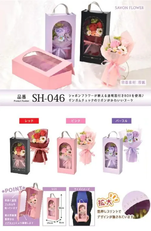 ポピー名古屋 SH-046 シャボンフラワー SH-046 シャボンフラワー窓からのぞく花の贈り物シャボンフラワーが映える透明窓付きBOXを使用♪ギンガムチェックのリボンがかわいいブーケ♪シャボンフラワーってどんなもの？石けん素材の花びら本物の花のような見た目で、石けん素材を使用しています。ほのかな石けんの香りやさしく香る石けんのアロマが楽しめます。枯れないから長く楽しめる水やり不要で、ずっときれいなまま飾れます。置き場所を選ばない生花がNGな場所でも安心して飾れます。プリザーブドフラワーよりお値打ち見た目は豪華なのに、価格は控えめ！注意事項シャボンフラワーは観賞用です。●手洗いには使用できません。●洗顔などお肌への使用はできません。●お風呂や洗濯など、水を使う場面でのご使用はできません。●食べられません。●香りには個体差があり、多少の強弱がある場合があります。●素材の特性上、まれにひび割れが見られることがあります。●石けん素材のため、若干の破れやキズがある場合があります。●強い負荷をかけない限り、花びらが崩れることはほとんどありません。●時間とともに変色（若干の色抜け）することがあります。 ●直射日光や湿気の多い場所での保管は変色の原因になります。●実際の商品と画像で、色合いやパーツの配置・イメージが異なる場合があります。●パッケージやラッピング仕様は、予告なく変更になる場合があります。 サイズ／スペック