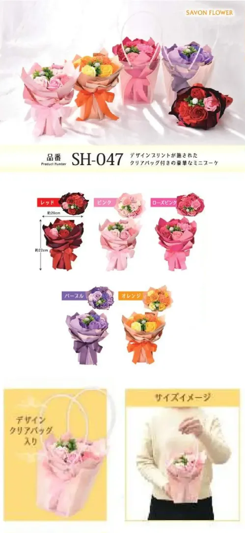 ポピー名古屋 SH-047 シャボンフラワー SH-047 シャボンフラワーバッグから花のサプライズデザインプリントが施されたクリアバッグ付きの豪華なミニブーケシャボンフラワーってどんなもの？石けん素材の花びら本物の花のような見た目で、石けん素材を使用しています。ほのかな石けんの香りやさしく香る石けんのアロマが楽しめます。枯れないから長く楽しめる水やり不要で、ずっときれいなまま飾れます。置き場所を選ばない生花がNGな場所でも安心して飾れます。プリザーブドフラワーよりお値打ち見た目は豪華なのに、価格は控えめ！注意事項シャボンフラワーは観賞用です。●手洗いには使用できません。●洗顔などお肌への使用はできません。●お風呂や洗濯など、水を使う場面でのご使用はできません。●食べられません。●香りには個体差があり、多少の強弱がある場合があります。●素材の特性上、まれにひび割れが見られることがあります。●石けん素材のため、若干の破れやキズがある場合があります。●強い負荷をかけない限り、花びらが崩れることはほとんどありません。●時間とともに変色（若干の色抜け）することがあります。 ●直射日光や湿気の多い場所での保管は変色の原因になります。●実際の商品と画像で、色合いやパーツの配置・イメージが異なる場合があります。●パッケージやラッピング仕様は、予告なく変更になる場合があります。 サイズ／スペック