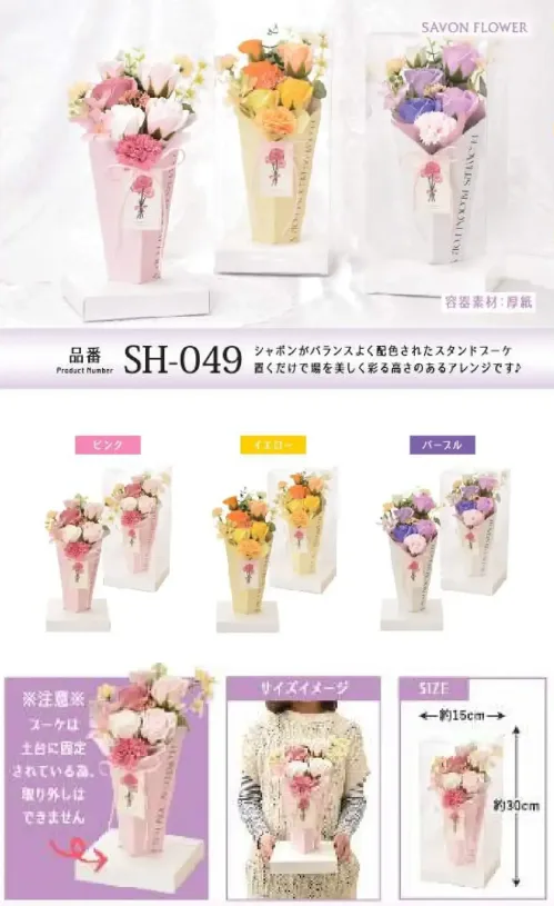 ポピー名古屋 SH-049 シャボンフラワー SH-049 シャボンフラワー置くだけで華やぐスタンドブーケシャボンがバランスよく配色されたスタンドブーケ。置くだけで場を美しく彩る高さのあるアレンジです♪font color=red>※ブーケは土台に固定されている為、取外しはできません。シャボンフラワーってどんなもの？石けん素材の花びら本物の花のような見た目で、石けん素材を使用しています。ほのかな石けんの香りやさしく香る石けんのアロマが楽しめます。枯れないから長く楽しめる水やり不要で、ずっときれいなまま飾れます。置き場所を選ばない生花がNGな場所でも安心して飾れます。プリザーブドフラワーよりお値打ち見た目は豪華なのに、価格は控えめ！注意事項シャボンフラワーは観賞用です。●手洗いには使用できません。●洗顔などお肌への使用はできません。●お風呂や洗濯など、水を使う場面でのご使用はできません。●食べられません。●香りには個体差があり、多少の強弱がある場合があります。●素材の特性上、まれにひび割れが見られることがあります。●石けん素材のため、若干の破れやキズがある場合があります。●強い負荷をかけない限り、花びらが崩れることはほとんどありません。●時間とともに変色（若干の色抜け）することがあります。 ●直射日光や湿気の多い場所での保管は変色の原因になります。●実際の商品と画像で、色合いやパーツの配置・イメージが異なる場合があります。●パッケージやラッピング仕様は、予告なく変更になる場合があります。 サイズ／スペック