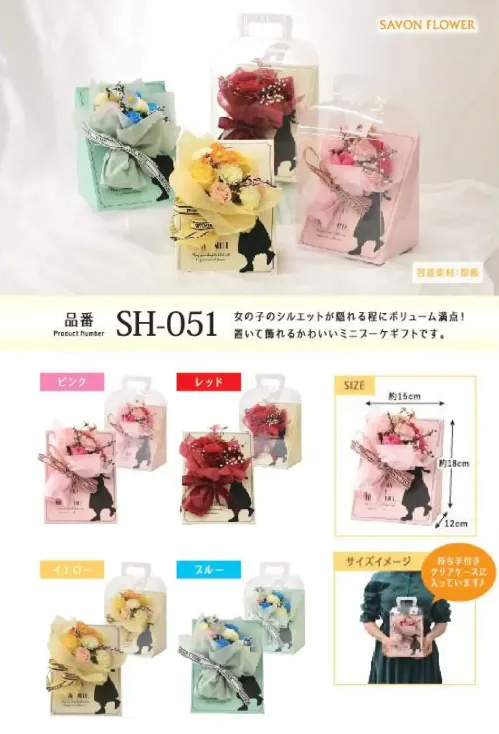 ポピー名古屋 SH-051 シャボンフラワー SH-051 シャボンフラワーかわいさ詰まったボリューム花女の子のシルエットが隠れる程にボリューム満点！置いて飾れるかわいいミニブーケギフトです。シャボンフラワーってどんなもの？石けん素材の花びら本物の花のような見た目で、石けん素材を使用しています。ほのかな石けんの香りやさしく香る石けんのアロマが楽しめます。枯れないから長く楽しめる水やり不要で、ずっときれいなまま飾れます。置き場所を選ばない生花がNGな場所でも安心して飾れます。プリザーブドフラワーよりお値打ち見た目は豪華なのに、価格は控えめ！注意事項シャボンフラワーは観賞用です。●手洗いには使用できません。●洗顔などお肌への使用はできません。●お風呂や洗濯など、水を使う場面でのご使用はできません。●食べられません。●香りには個体差があり、多少の強弱がある場合があります。●素材の特性上、まれにひび割れが見られることがあります。●石けん素材のため、若干の破れやキズがある場合があります。●強い負荷をかけない限り、花びらが崩れることはほとんどありません。●時間とともに変色（若干の色抜け）することがあります。 ●直射日光や湿気の多い場所での保管は変色の原因になります。●実際の商品と画像で、色合いやパーツの配置・イメージが異なる場合があります。●パッケージやラッピング仕様は、予告なく変更になる場合があります。 サイズ／スペック