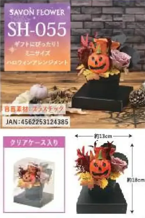 ポピー名古屋 SH-055 シャボンフラワー ギフトにぴったり！ミニサイズハロウィンアレンジメントシャボンフラワーってどんなもの？石けん素材の花びら本物の花のような見た目で、石けん素材を使用しています。ほのかな石けんの香りやさしく香る石けんのアロマが楽しめます。枯れないから長く楽しめる水やり不要で、ずっときれいなまま飾れます。置き場所を選ばない生花がNGな場所でも安心して飾れます。プリザーブドフラワーよりお値打ち見た目は豪華なのに、価格は控えめ！注意事項シャボンフラワーは観賞用です。●手洗いには使用できません。●洗顔などお肌への使用はできません。●お風呂や洗濯など、水を使う場面でのご使用はできません。●食べられません。●香りには個体差があり、多少の強弱がある場合があります。●素材の特性上、まれにひび割れが見られることがあります。●石けん素材のため、若干の破れやキズがある場合があります。●強い負荷をかけない限り、花びらが崩れることはほとんどありません。●時間とともに変色（若干の色抜け）することがあります。 ●直射日光や湿気の多い場所での保管は変色の原因になります。●実際の商品と画像で、色合いやパーツの配置・イメージが異なる場合があります。●パッケージやラッピング仕様は、予告なく変更になる場合があります。 サイズ／スペック