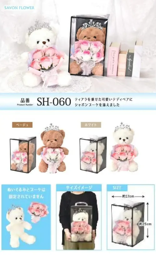 ポピー名古屋 SH-060 シャボンフラワー SH-060 シャボンフラワーシャボン香るくまの贈り物ティアラを乗せた可愛いテディベアにシャボンブーケを添えました。(ぬいぐるみとブーケは固定されていません）シャボンフラワーってどんなもの？石けん素材の花びら本物の花のような見た目で、石けん素材を使用しています。ほのかな石けんの香りやさしく香る石けんのアロマが楽しめます。枯れないから長く楽しめる水やり不要で、ずっときれいなまま飾れます。置き場所を選ばない生花がNGな場所でも安心して飾れます。プリザーブドフラワーよりお値打ち見た目は豪華なのに、価格は控えめ！注意事項シャボンフラワーは観賞用です。●手洗いには使用できません。●洗顔などお肌への使用はできません。●お風呂や洗濯など、水を使う場面でのご使用はできません。●食べられません。●香りには個体差があり、多少の強弱がある場合があります。●素材の特性上、まれにひび割れが見られることがあります。●石けん素材のため、若干の破れやキズがある場合があります。●強い負荷をかけない限り、花びらが崩れることはほとんどありません。●時間とともに変色（若干の色抜け）することがあります。 ●直射日光や湿気の多い場所での保管は変色の原因になります。●実際の商品と画像で、色合いやパーツの配置・イメージが異なる場合があります。●パッケージやラッピング仕様は、予告なく変更になる場合があります。 サイズ／スペック