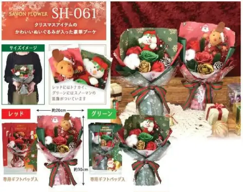 ポピー名古屋 SH-061 シャボンフラワー SH-061 シャボンフラワーほっこり癒しのXmasブーケクリスマスアイテムのかわいいぬいぐるみが入った豪華ブーケです。シャボンフラワーってどんなもの？石けん素材の花びら本物の花のような見た目で、石けん素材を使用しています。ほのかな石けんの香りやさしく香る石けんのアロマが楽しめます。枯れないから長く楽しめる水やり不要で、ずっときれいなまま飾れます。置き場所を選ばない生花がNGな場所でも安心して飾れます。プリザーブドフラワーよりお値打ち見た目は豪華なのに、価格は控えめ！注意事項シャボンフラワーは観賞用です。●手洗いには使用できません。●洗顔などお肌への使用はできません。●お風呂や洗濯など、水を使う場面でのご使用はできません。●食べられません。●香りには個体差があり、多少の強弱がある場合があります。●素材の特性上、まれにひび割れが見られることがあります。●石けん素材のため、若干の破れやキズがある場合があります。●強い負荷をかけない限り、花びらが崩れることはほとんどありません。●時間とともに変色（若干の色抜け）することがあります。 ●直射日光や湿気の多い場所での保管は変色の原因になります。●実際の商品と画像で、色合いやパーツの配置・イメージが異なる場合があります。●パッケージやラッピング仕様は、予告なく変更になる場合があります。 サイズ／スペック