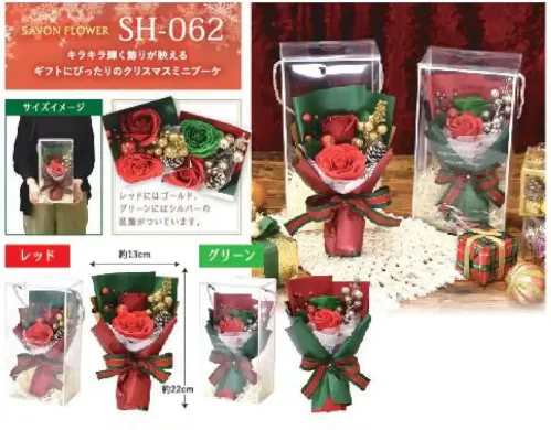 ポピー名古屋 SH-062 シャボンフラワー SH-062 シャボンフラワー輝き添えるXmasブーケキラキラ輝く飾りが映えるギフトにぴったりのクリスマスミニブーケ。レッドにはゴールド、グリーンにはシルバーの装飾がついています。シャボンフラワーってどんなもの？石けん素材の花びら本物の花のような見た目で、石けん素材を使用しています。ほのかな石けんの香りやさしく香る石けんのアロマが楽しめます。枯れないから長く楽しめる水やり不要で、ずっときれいなまま飾れます。置き場所を選ばない生花がNGな場所でも安心して飾れます。プリザーブドフラワーよりお値打ち見た目は豪華なのに、価格は控えめ！注意事項シャボンフラワーは観賞用です。●手洗いには使用できません。●洗顔などお肌への使用はできません。●お風呂や洗濯など、水を使う場面でのご使用はできません。●食べられません。●香りには個体差があり、多少の強弱がある場合があります。●素材の特性上、まれにひび割れが見られることがあります。●石けん素材のため、若干の破れやキズがある場合があります。●強い負荷をかけない限り、花びらが崩れることはほとんどありません。●時間とともに変色（若干の色抜け）することがあります。 ●直射日光や湿気の多い場所での保管は変色の原因になります。●実際の商品と画像で、色合いやパーツの配置・イメージが異なる場合があります。●パッケージやラッピング仕様は、予告なく変更になる場合があります。 サイズ／スペック