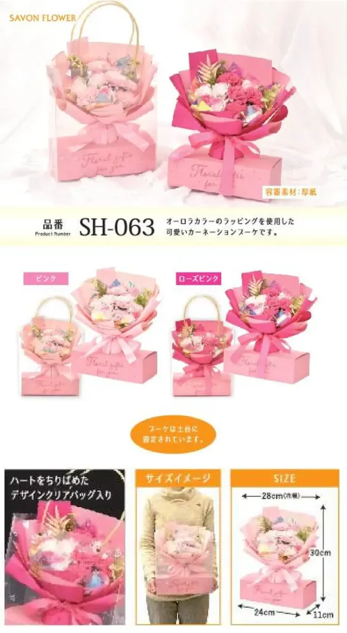 ポピー名古屋 SH-063 シャボンフラワー SH-063 シャボンフラワーきらきら可愛い花ギフトオーロラカラーのラッピングを施した可愛いカーネーションブーケです。ハートをちりばめたデザインクリアバッグ入り。※ブーケは土台に固定されていますシャボンフラワーってどんなもの？石けん素材の花びら本物の花のような見た目で、石けん素材を使用しています。ほのかな石けんの香りやさしく香る石けんのアロマが楽しめます。枯れないから長く楽しめる水やり不要で、ずっときれいなまま飾れます。置き場所を選ばない生花がNGな場所でも安心して飾れます。プリザーブドフラワーよりお値打ち見た目は豪華なのに、価格は控えめ！注意事項シャボンフラワーは観賞用です。●手洗いには使用できません。●洗顔などお肌への使用はできません。●お風呂や洗濯など、水を使う場面でのご使用はできません。●食べられません。●香りには個体差があり、多少の強弱がある場合があります。●素材の特性上、まれにひび割れが見られることがあります。●石けん素材のため、若干の破れやキズがある場合があります。●強い負荷をかけない限り、花びらが崩れることはほとんどありません。●時間とともに変色（若干の色抜け）することがあります。 ●直射日光や湿気の多い場所での保管は変色の原因になります。●実際の商品と画像で、色合いやパーツの配置・イメージが異なる場合があります。●パッケージやラッピング仕様は、予告なく変更になる場合があります。 サイズ／スペック