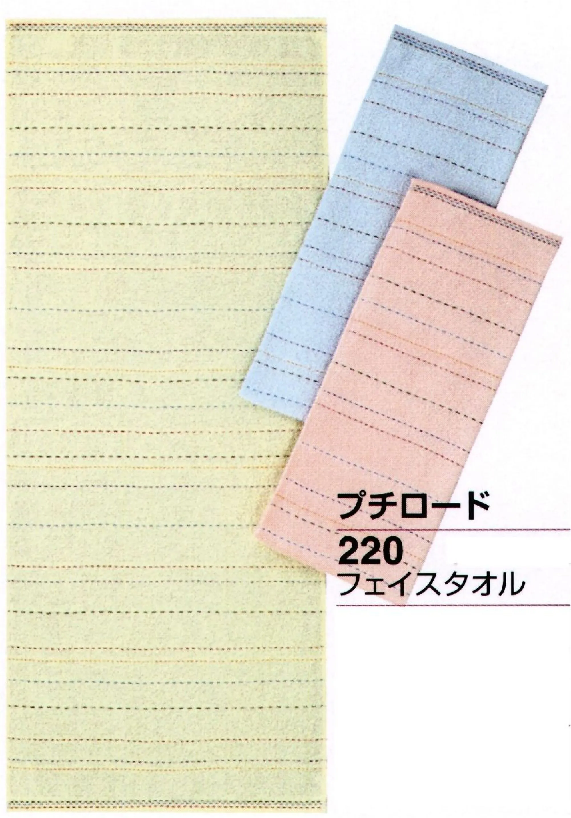 神藤タオル 152209 フェイスタオル プチロード 220 （12枚袋入） ※12枚入りです。