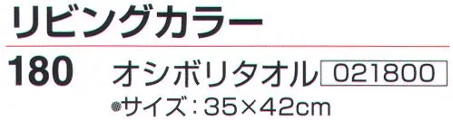 神藤株式会社 021800 リビングカラー 180オシボリタオル（10枚入） ※10枚入りです。※この商品はご注文後のキャンセル、返品及び交換は出来ませんのでご注意下さい。※なお、この商品のお支払方法は、先振込（代金引換以外）にて承り、ご入金確認後の手配となります。 サイズ／スペック