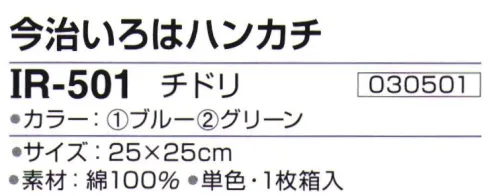 神藤株式会社 030501 今治ブランドタオル 今治いろはハンカチ IR-501チドリ 由来・意味/平穏・夫婦円満・家内安全※この商品はご注文後のキャンセル、返品及び交換は出来ませんのでご注意下さい。※なお、この商品のお支払方法は、先振込（代金引換以外）にて承り、ご入金確認後の手配となります。 サイズ／スペック