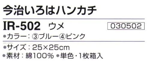 神藤株式会社 030502 今治ブランドタオル 今治いろはハンカチ IR-502ウメ 由来・意味/優美・気品・清らか・高貴・忍耐※この商品はご注文後のキャンセル、返品及び交換は出来ませんのでご注意下さい。※なお、この商品のお支払方法は、先振込（代金引換以外）にて承り、ご入金確認後の手配となります。 サイズ／スペック
