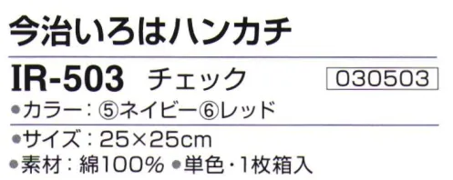 神藤株式会社 030503 今治ブランドタオル 今治いろはハンカチ IR-503チェック 由来・意味/伝統※この商品はご注文後のキャンセル、返品及び交換は出来ませんのでご注意下さい。※なお、この商品のお支払方法は、先振込（代金引換以外）にて承り、ご入金確認後の手配となります。 サイズ／スペック