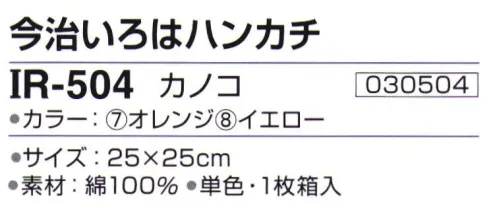 神藤株式会社 030504 今治ブランドタオル 今治いろはハンカチ IR-504カノコ 由来・意味/子孫繁栄※この商品はご注文後のキャンセル、返品及び交換は出来ませんのでご注意下さい。※なお、この商品のお支払方法は、先振込（代金引換以外）にて承り、ご入金確認後の手配となります。 サイズ／スペック