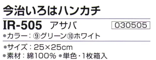 神藤株式会社 030505 今治ブランドタオル 今治いろはハンカチ IR-505アサバ 由来・意味/お子様、お孫様の健やかな成長※この商品はご注文後のキャンセル、返品及び交換は出来ませんのでご注意下さい。※なお、この商品のお支払方法は、先振込（代金引換以外）にて承り、ご入金確認後の手配となります。 サイズ／スペック