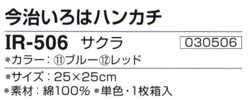 神藤株式会社 030506 今治ブランドタオル 今治いろはハンカチ IR-506サクラ 由来・意味/おしとやか・優雅な人・華やか※この商品はご注文後のキャンセル、返品及び交換は出来ませんのでご注意下さい。※なお、この商品のお支払方法は、先振込（代金引換以外）にて承り、ご入金確認後の手配となります。 サイズ／スペック