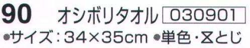 神藤株式会社 030901 ツーウェイコットン はるか 90オシボリタオル（10枚入） ※10枚入りです。※この商品はご注文後のキャンセル、返品及び交換は出来ませんのでご注意下さい。※なお、この商品のお支払方法は、先振込（代金引換以外）にて承り、ご入金確認後の手配となります。 サイズ／スペック