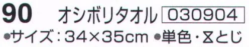 神藤株式会社 030904 ツーウェイコットン 森のサンバ 90オシボリタオル（10枚入） ※10枚入りです。※この商品はご注文後のキャンセル、返品及び交換は出来ませんのでご注意下さい。※なお、この商品のお支払方法は、先振込（代金引換以外）にて承り、ご入金確認後の手配となります。 サイズ／スペック