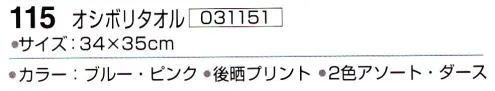 神藤株式会社 031151 ボレロ 115おしぼりタオル(12枚入) ※12枚入りです。色は選べません（2色(ブルー・ピンク)アソート）。※この商品はご注文後のキャンセル、返品及び交換は出来ませんのでご注意下さい。※なお、この商品のお支払方法は、先振込（代金引換以外）にて承り、ご入金確認後の手配となります。 サイズ／スペック