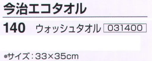 神藤株式会社 031400 今治エコタオル 140ウォッシュタオル 今治エコタオル苛性ソーダを使用せず、TZ酸性酵素法で加工した安全で環境に優しく吸水性の良いタオルです。※この商品はご注文後のキャンセル、返品及び交換は出来ませんのでご注意下さい。※なお、この商品のお支払方法は、先振込（代金引換以外）にて承り、ご入金確認後の手配となります。 サイズ／スペック