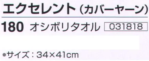 神藤株式会社 031818 泉州こだわりタオル エクセレント（カバーヤーン）180おしぼりタオル（10枚入） 泉州こだわりタオル泉州タオルは、日本のタオル産業発祥の地として、百二十年の歴史と伝統を誇り、メーカーのこだわりのものづくりで、独特の風合い、吸水性の良いタオルです。撚りの無撚糸に細番80単糸でカバーした毛羽落ちの少ない綿糸をパイルに使用し肌触りの良いタオルです。やわらかいカバーヤーンは毛羽落ちも少なく洗濯を繰り返しても風合いは変わりません。※10枚入りです。※この商品はご注文後のキャンセル、返品及び交換は出来ませんのでご注意下さい。※なお、この商品のお支払方法は、先振込（代金引換以外）にて承り、ご入金確認後の手配となります。 サイズ／スペック